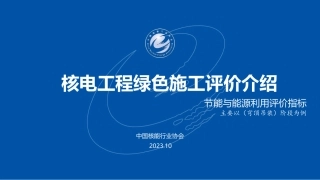 3.核电工程绿色施工评价良好实践和典型问题讲解（节能管理、良好实践）-鲍兴华