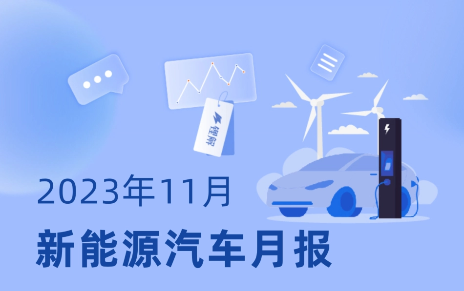2023年11月新能源汽车市场报告-锂解_第1页