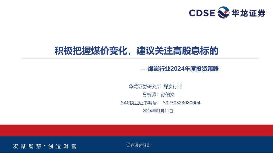 华龙证券：煤炭行业2024年度投资策略-积极把握煤价变化，建议关注高股息标的_第1页