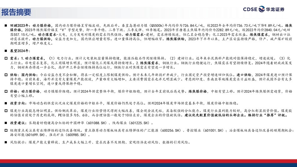 华龙证券：煤炭行业2024年度投资策略-积极把握煤价变化，建议关注高股息标的_第2页