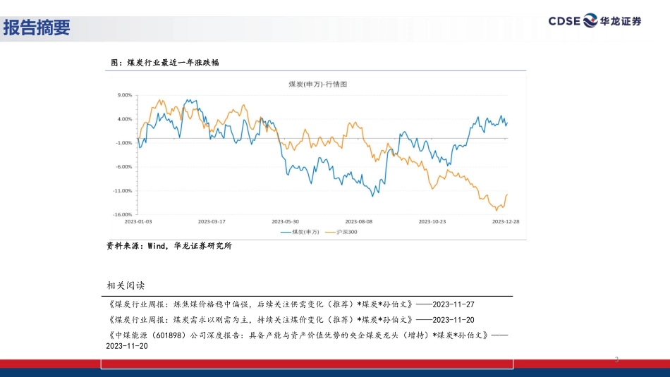 华龙证券：煤炭行业2024年度投资策略-积极把握煤价变化，建议关注高股息标的_第3页