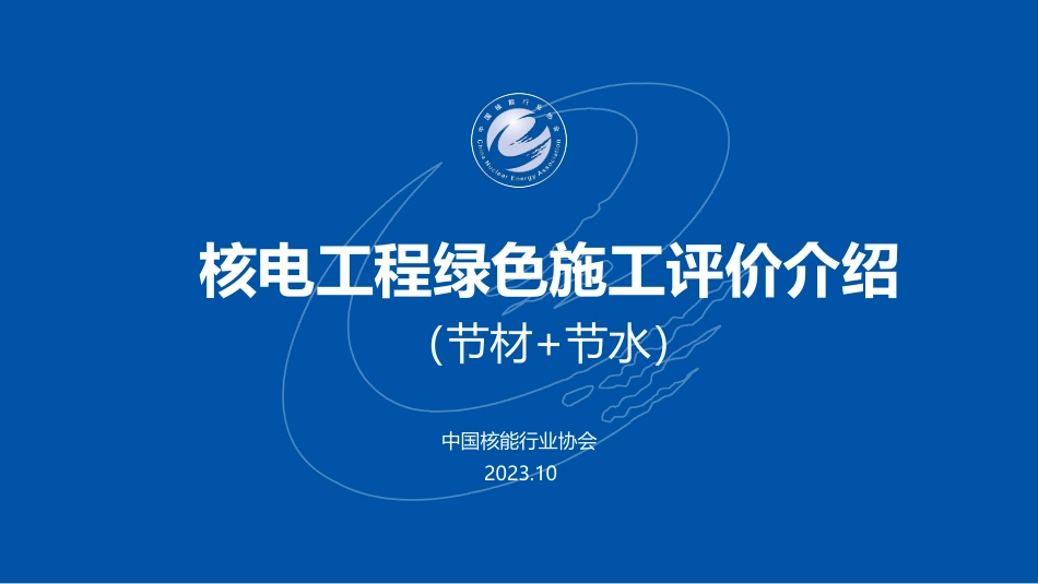 2.核电工程绿色施工评价良好实践和典型问题讲解（节材、节水管理方面）-陈玲_第1页