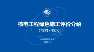 2.核电工程绿色施工评价良好实践和典型问题讲解（节材、节水管理方面）-陈玲