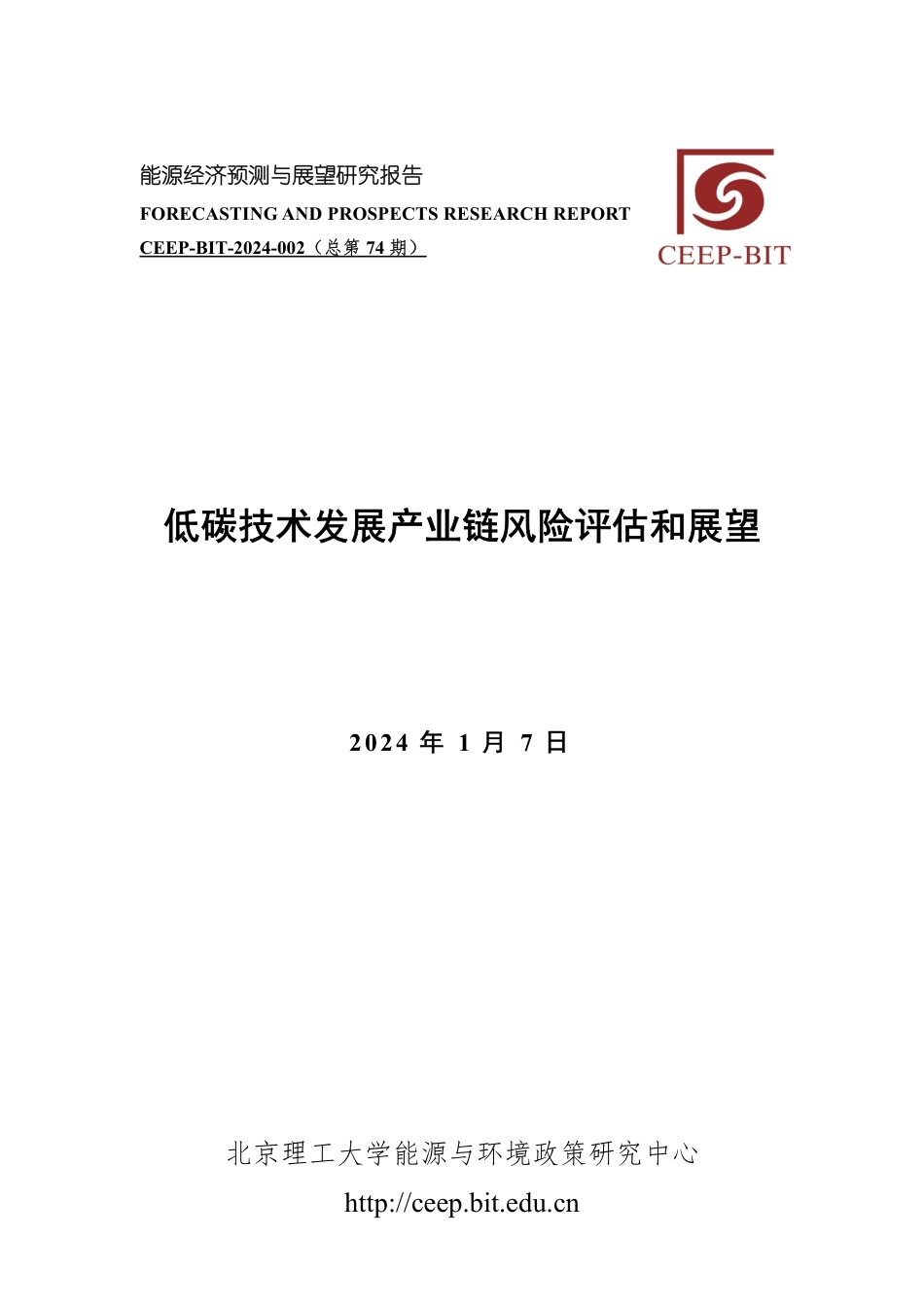 低碳技术发展产业链风险评估和展望报告--北京理工大学_第1页