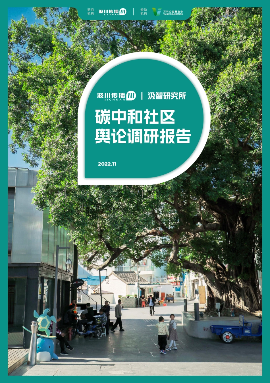 《碳中和社区舆论调研报告》_第1页