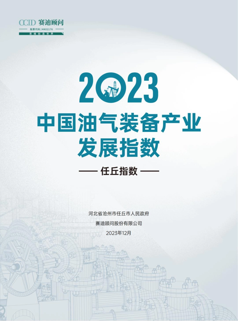 2023中国油气装备发展指数--赛迪顾问_第1页