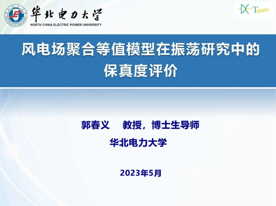 风电场聚合等值模型在振荡研究中的保真度评价--华北电力大学 郭春义_第1页