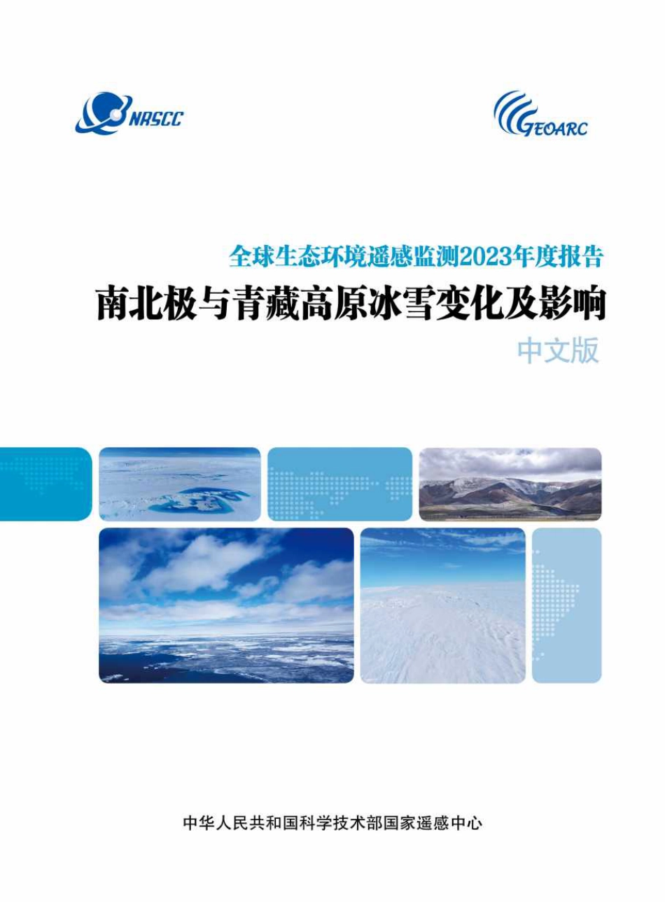 全球生态环境遥感检测2023年度报告—南北极与青藏高原冰雪变化及影响--国家遥感中心NRSCC_第1页