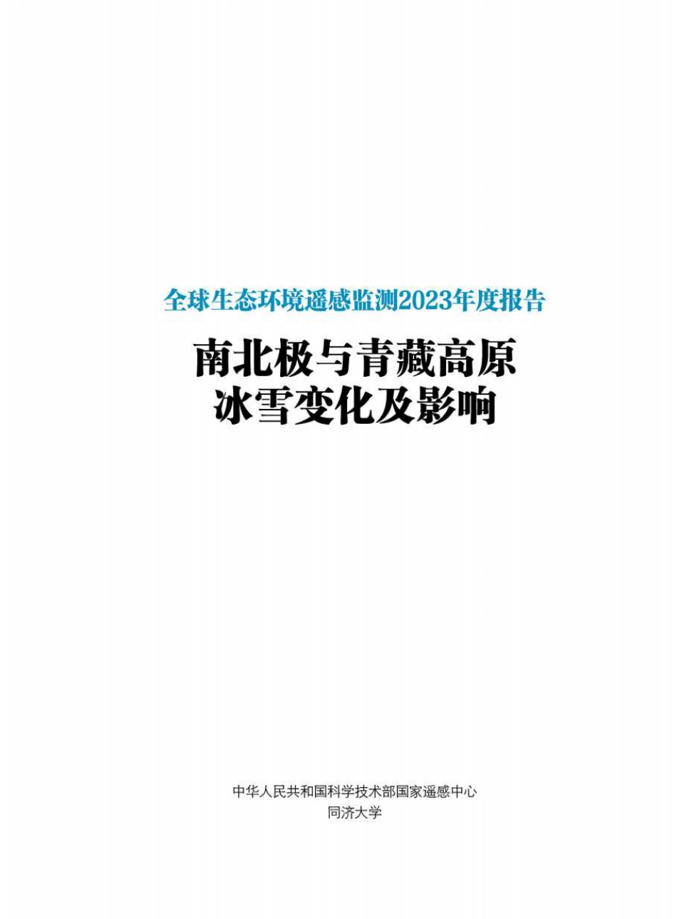全球生态环境遥感检测2023年度报告—南北极与青藏高原冰雪变化及影响--国家遥感中心NRSCC_第2页