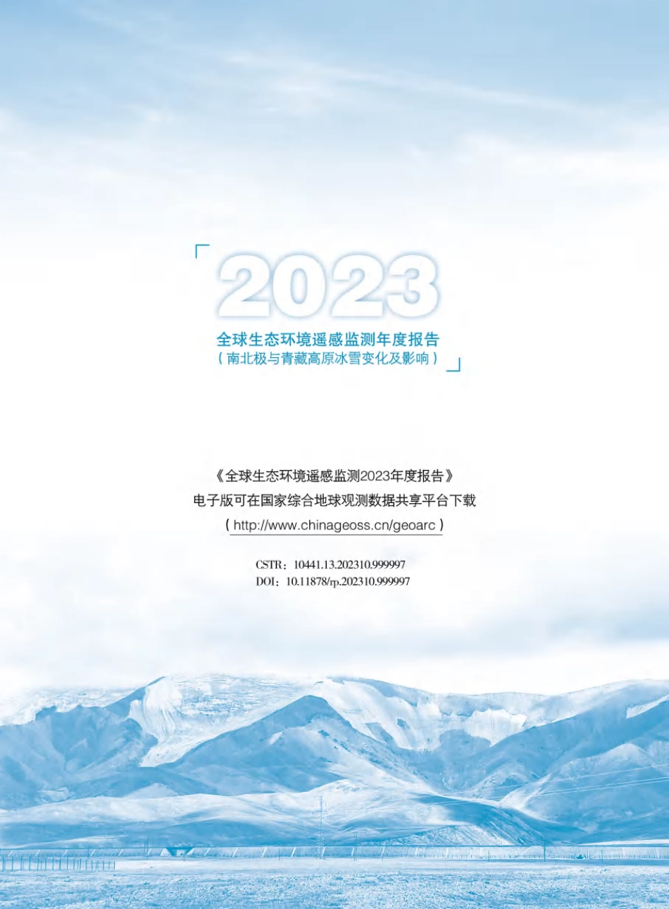 全球生态环境遥感检测2023年度报告—南北极与青藏高原冰雪变化及影响--国家遥感中心NRSCC_第3页