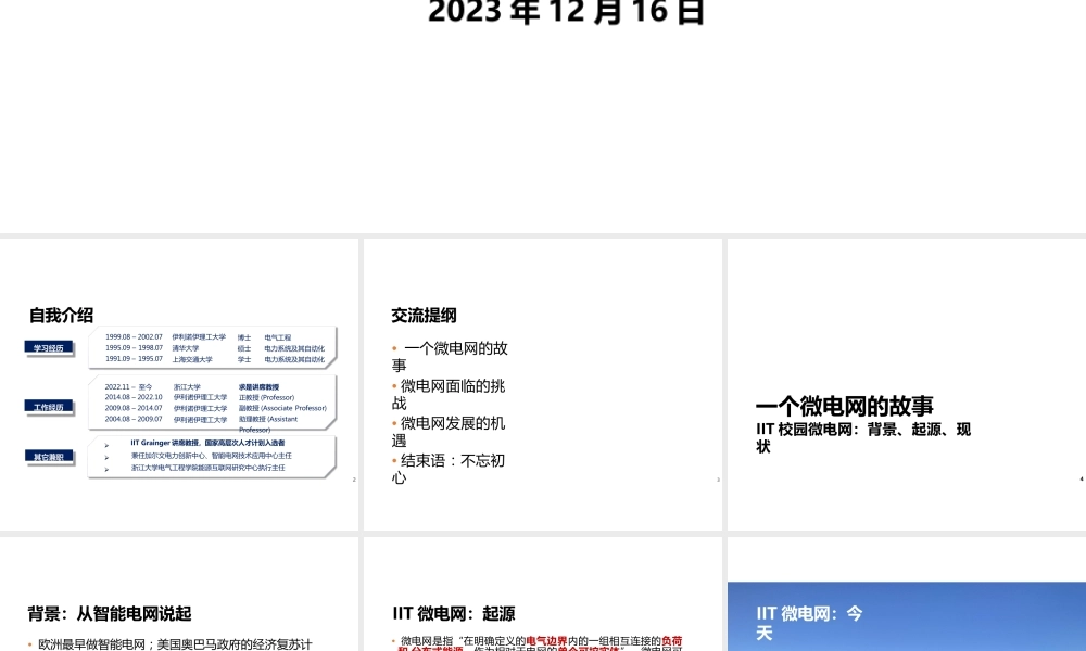 李祖毅：微电网发展的挑战与机遇