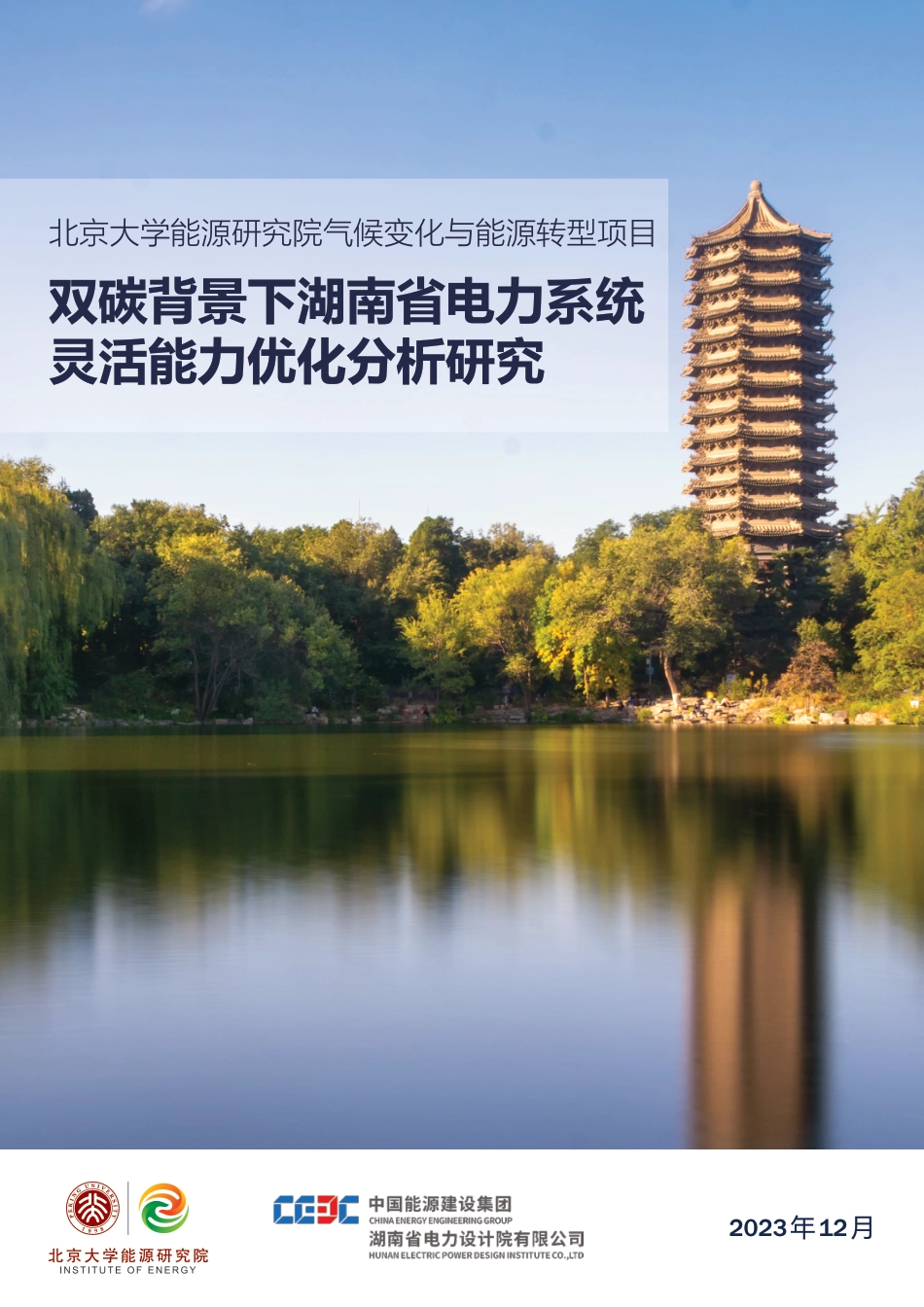 双碳背景下湖南省电力系统灵活能力优化分析研究--北京大学能源研究院_第1页
