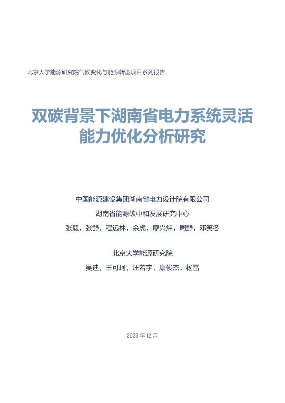 双碳背景下湖南省电力系统灵活能力优化分析研究--北京大学能源研究院_第3页