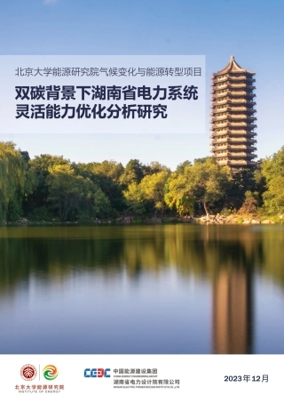 双碳背景下湖南省电力系统灵活能力优化分析研究--北京大学能源研究院