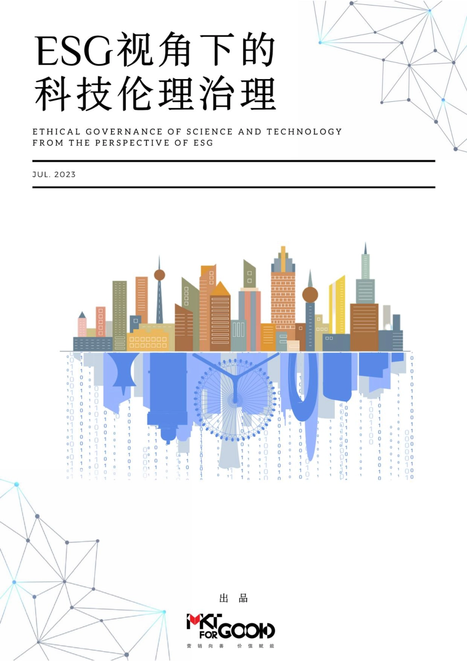 ESG视角下的科技伦理治理--MKTforGOOD_第1页