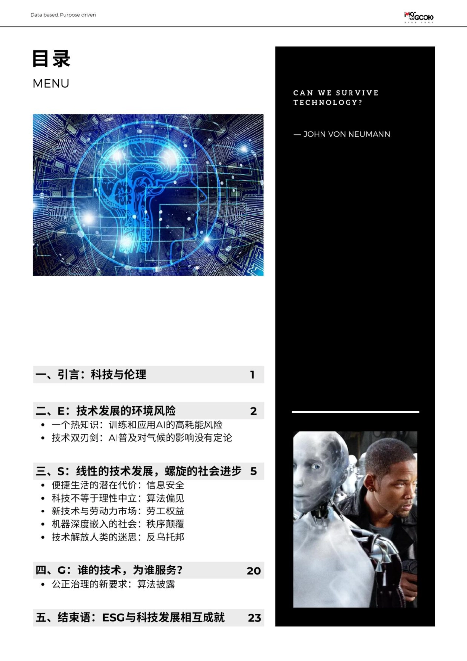 ESG视角下的科技伦理治理--MKTforGOOD_第2页