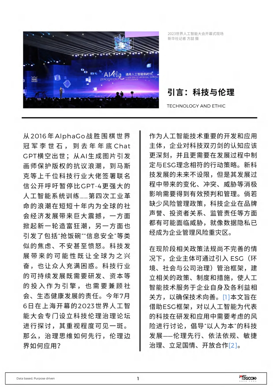 ESG视角下的科技伦理治理--MKTforGOOD_第3页