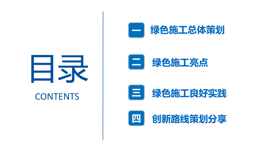 绿色施工评价优秀项目经验分享（徐大堡项目）-史志燕_第2页