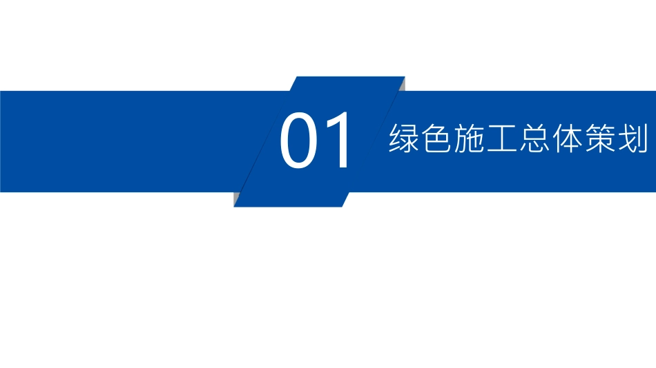 绿色施工评价优秀项目经验分享（徐大堡项目）-史志燕_第3页