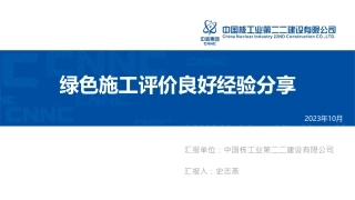 绿色施工评价优秀项目经验分享（徐大堡项目）-史志燕