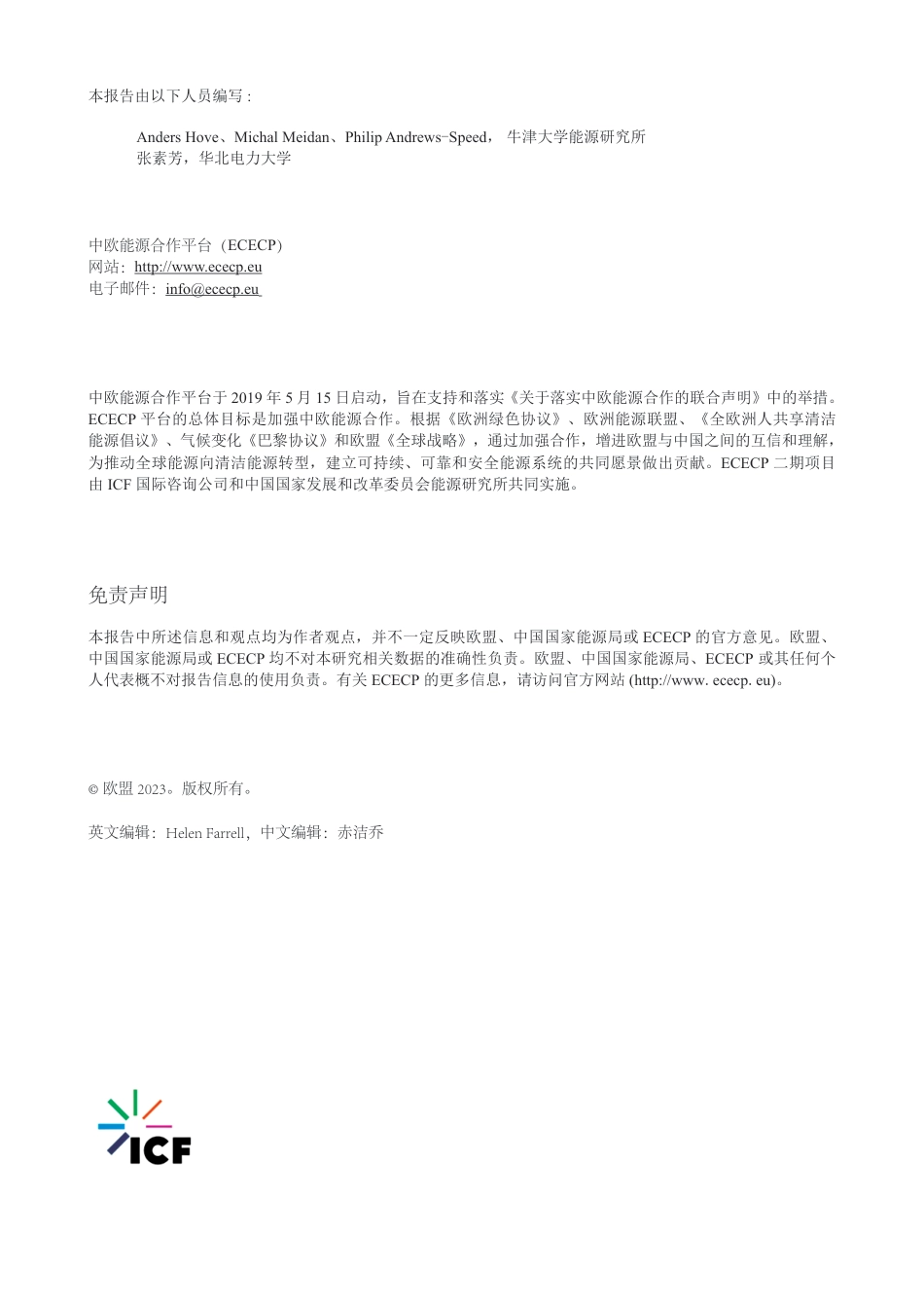 中国农村能源转型：可再生能源、供暖与交通融合发展——中欧潜在合作领域--中欧能源合作平台_第2页