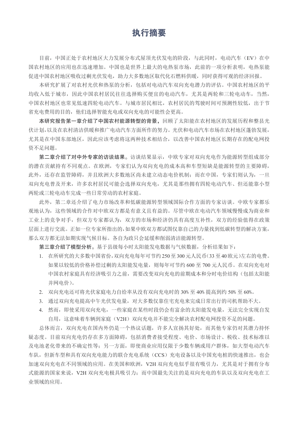 中国农村能源转型：可再生能源、供暖与交通融合发展——中欧潜在合作领域--中欧能源合作平台_第3页