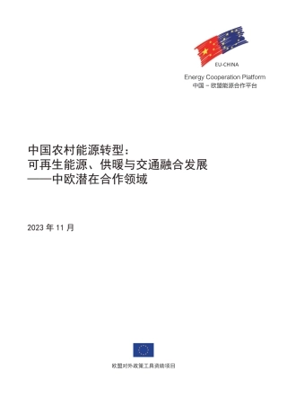 中国农村能源转型：可再生能源、供暖与交通融合发展——中欧潜在合作领域--中欧能源合作平台
