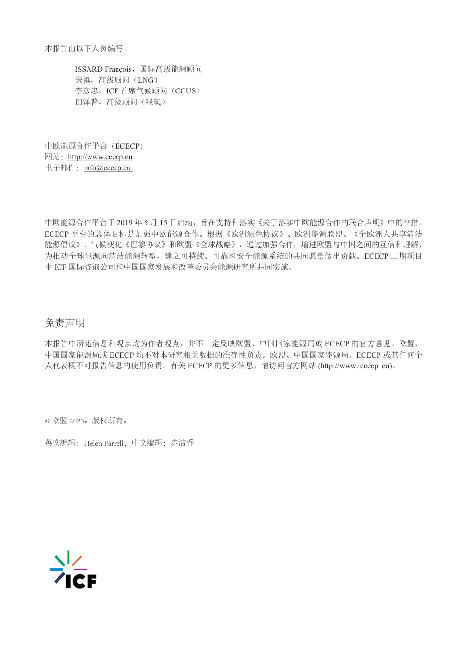 欧盟企业在中国液化天然气、CCUS及绿氢领域的机遇：支持政策和融资需求--中欧能源合作平台_第2页