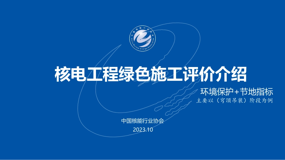 1.核电工程绿色施工评价良好实践和典型问题讲解（环境保护、节地管理方面）-杨平_第1页