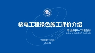 1.核电工程绿色施工评价良好实践和典型问题讲解（环境保护、节地管理方面）-杨平
