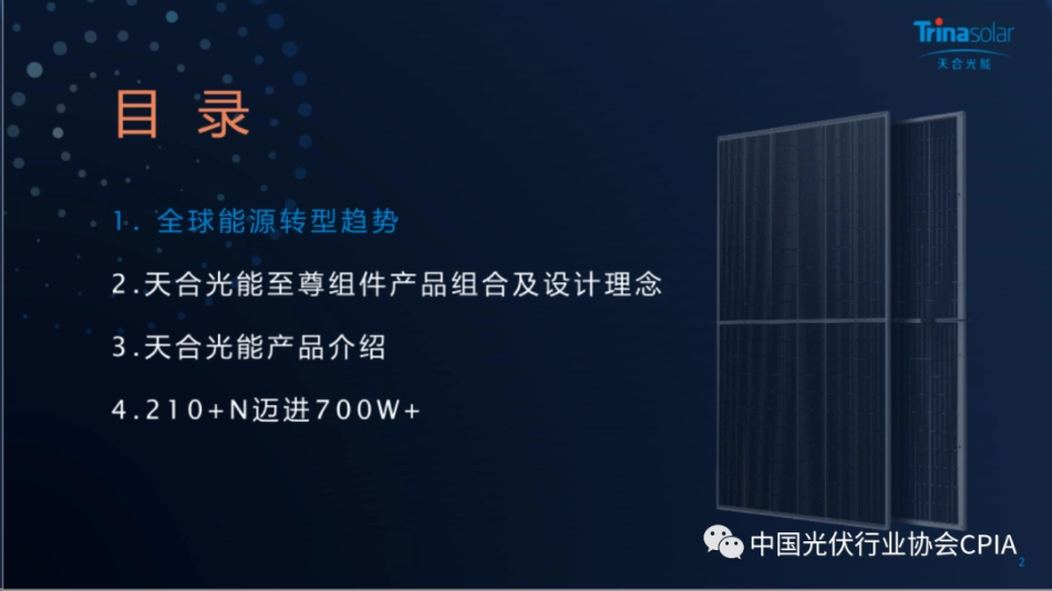 迈向700W+，价值升级，共建光伏N时代--天合光能 高磊_第3页