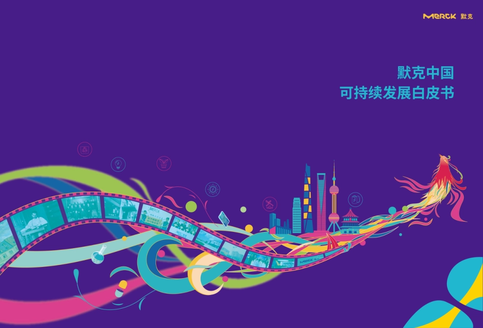 可持续发展白皮书-默克中国_第1页