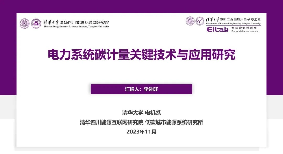 电力系统碳计量关键技术与应用研究_第1页