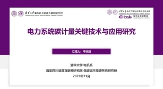 电力系统碳计量关键技术与应用研究