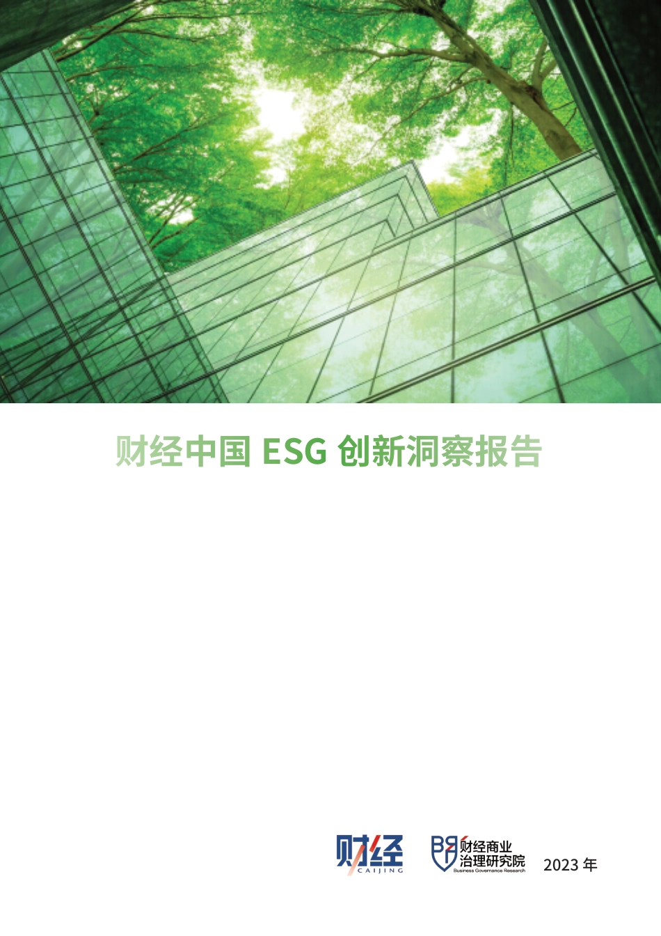2023财经中国ESG创新洞察报告-财经商业治理研究院_第1页