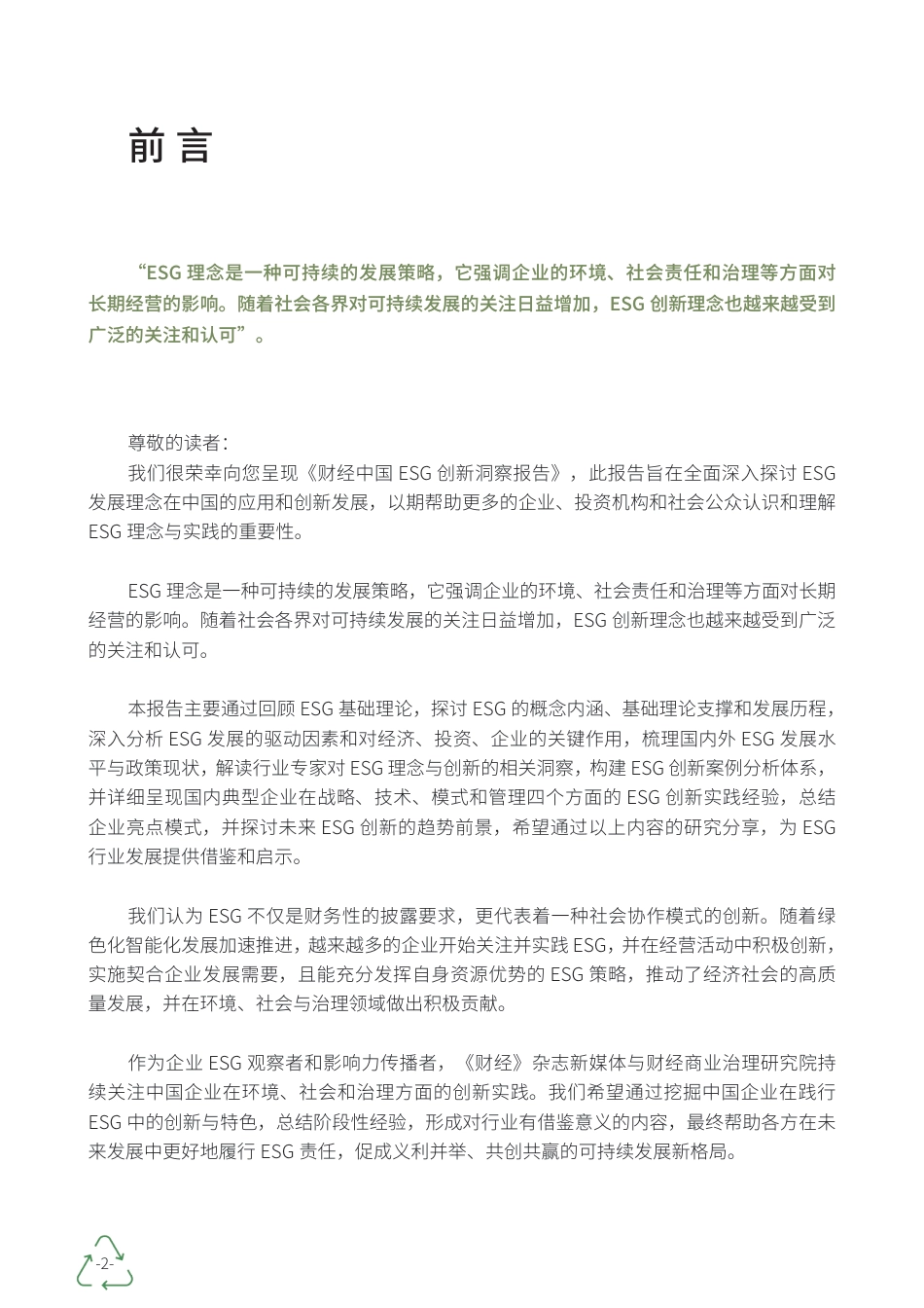 2023财经中国ESG创新洞察报告-财经商业治理研究院_第2页