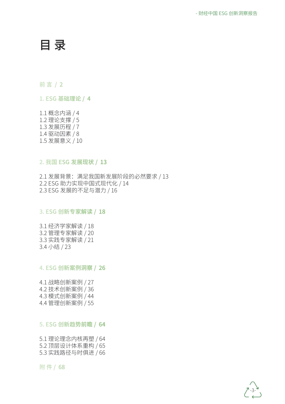 2023财经中国ESG创新洞察报告-财经商业治理研究院_第3页