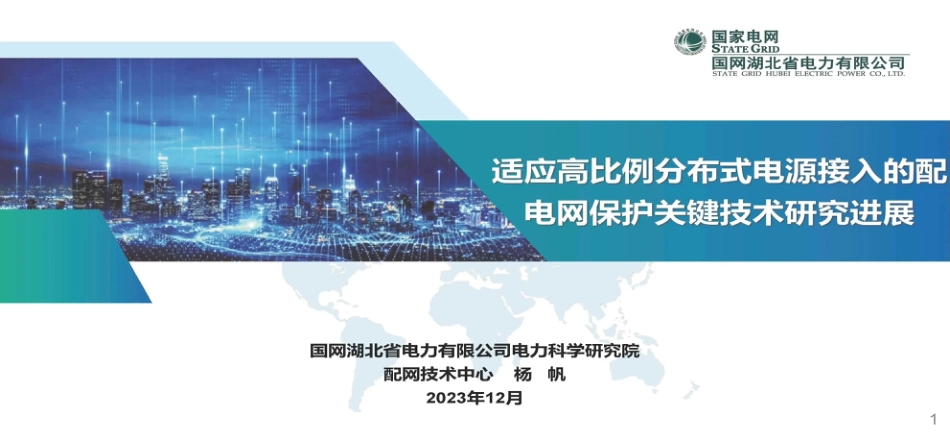 国网湖北电科院：适应高比例分布式电源接入的配电网保护关键技术研究进展_第1页