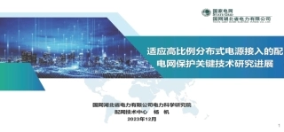 国网湖北电科院：适应高比例分布式电源接入的配电网保护关键技术研究进展