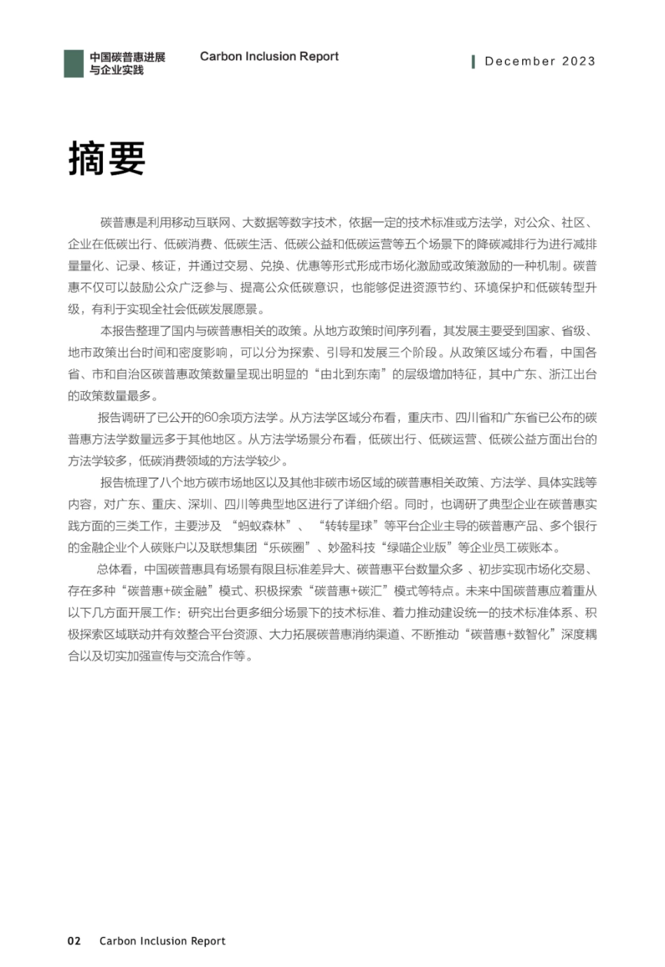 中国碳普惠进展与企业实践--清华大学能源环境研究所_第3页