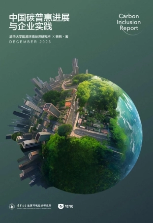 中国碳普惠进展与企业实践--清华大学能源环境研究所