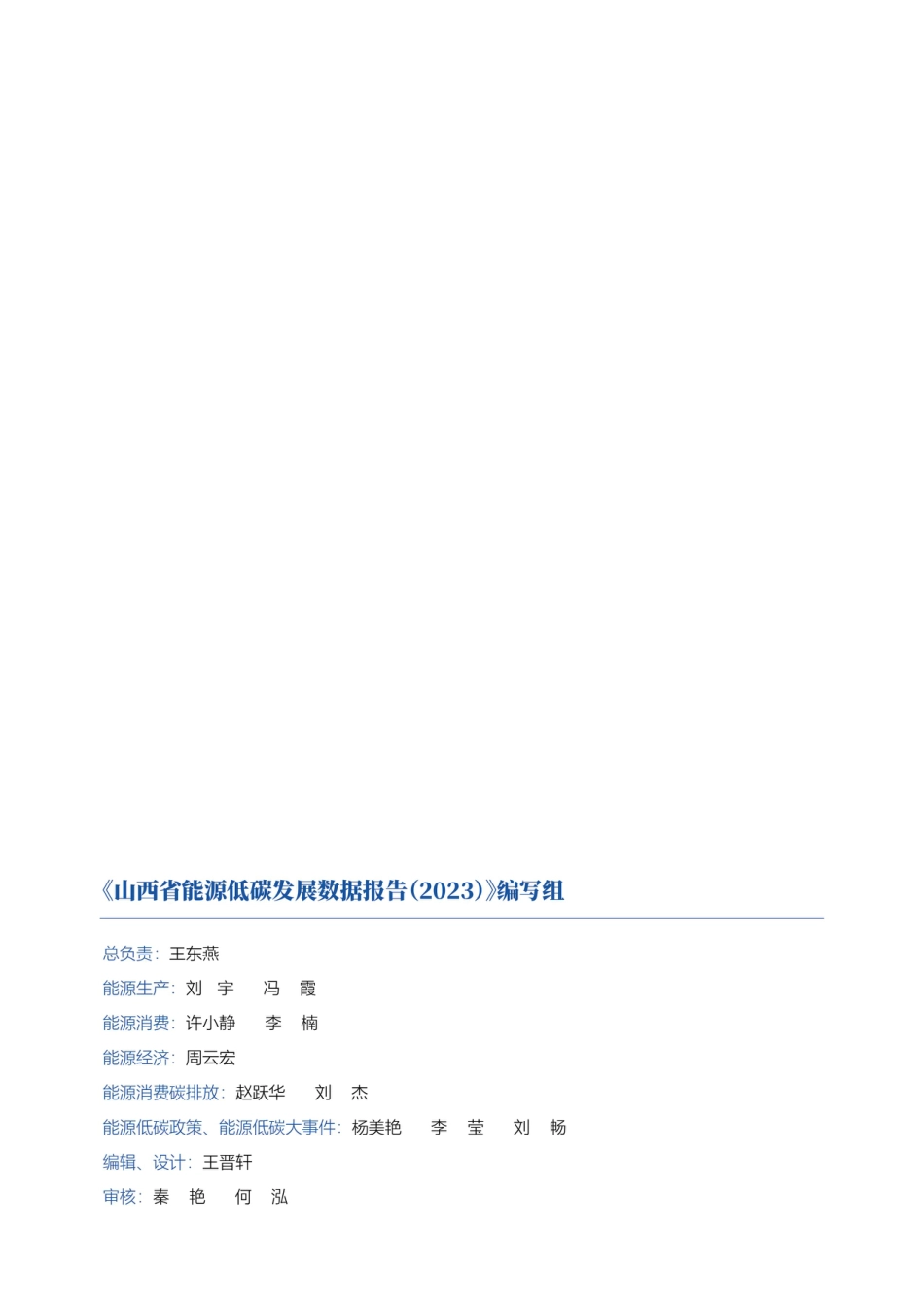 山西省能源低碳发展数据报告（2023）_第2页