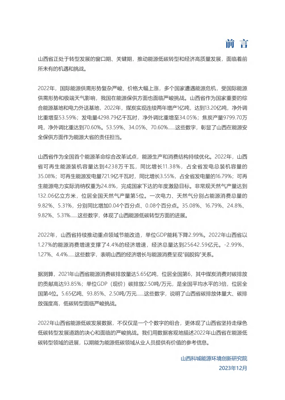 山西省能源低碳发展数据报告（2023）_第3页