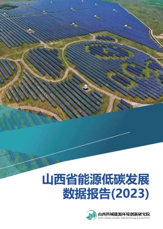 山西省能源低碳发展数据报告（2023）