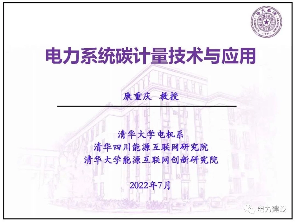 电力系统碳计量技术与应用_第1页