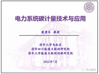 电力系统碳计量技术与应用