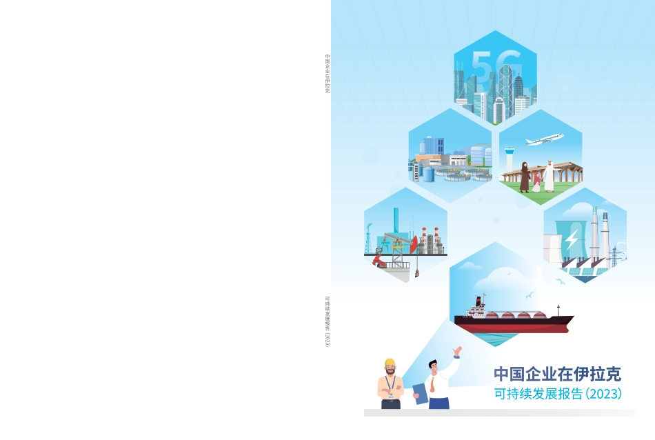 中国企业在伊拉克可持续发展报告（2023）--伊拉克中资企业商会_第1页