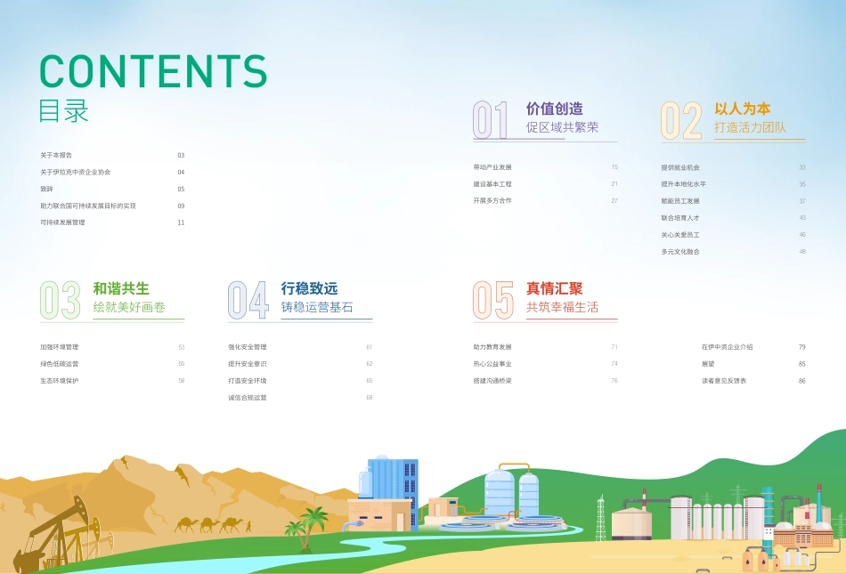中国企业在伊拉克可持续发展报告（2023）--伊拉克中资企业商会_第2页