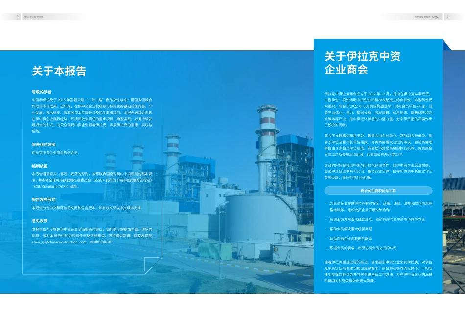 中国企业在伊拉克可持续发展报告（2023）--伊拉克中资企业商会_第3页