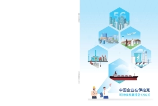 中国企业在伊拉克可持续发展报告（2023）--伊拉克中资企业商会